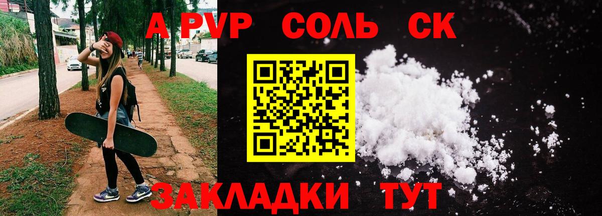 A-PVP Соль Иркутск
